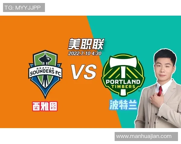 西雅图与波特兰对决分析及胜负推荐策略分享